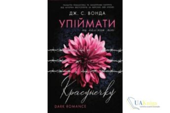 Читати онлайн та скачати книгу «Упіймати красунечку» Дж. С. Вонда