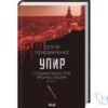 Читати онлайн та скачати книгу «Упир. Книга 1» Сергій Пономаренко