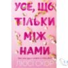 Читати онлайн та скачати книгу «Усе, що тільки між нами» Люсі Скор