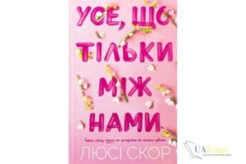 Читати онлайн та скачати книгу «Усе, що тільки між нами» Люсі Скор