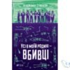 Читати онлайн та скачати книгу «Усі в моїй родині – вбивці» Бенджамін Стівенсон