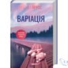 Читати онлайн та скачати книгу «Варіація» Ребекка Яррос