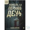 Читати онлайн та скачати книгу «Вбивство на Перунів день» Павло Пігуль