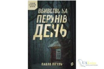 Читати онлайн та скачати книгу «Вбивство на Перунів день» Павло Пігуль