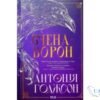 Читати онлайн та скачати книгу «Вчена-Ворон» Ірина Виговська