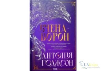 Читати онлайн та скачати книгу «Вчена-Ворон» Ірина Виговська