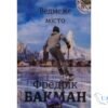 Читати онлайн та скачати книгу «Ведмеже місто» Фредрік Бакман