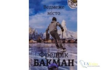 Читати онлайн та скачати книгу «Ведмеже місто» Фредрік Бакман