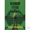 Читати онлайн та скачати книгу «Великий Гетсбі» Френсіс Скотт Фіцджеральд