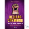 Читати онлайн та скачати книгу «Весілля служниці» Фріда Мак-Фадден