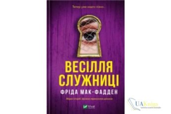 Читати онлайн та скачати книгу «Весілля служниці» Фріда Мак-Фадден