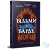 Читати онлайн та скачати книгу «Відьми з Варде» Аня Бергман