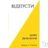 Читати онлайн та скачати книгу «Відпусти. Шлях звільнення» Девід Р. Гокинз