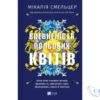 Читати онлайн та скачати книгу «Впевненість польових квітів. Книга 1» Мікалія Смельцер