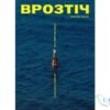 Читати онлайн та скачати книгу «Врозтіч» Ірина Виговська