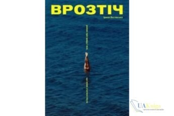 Читати онлайн та скачати книгу «Врозтіч» Ірина Виговська