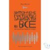 Читати онлайн та скачати книгу «Витончене мистецтво забивати на все (Тонке мистецтво пофігізму)» Марк Менсон
