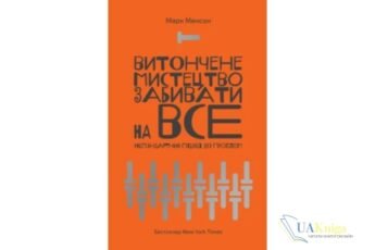 Читати онлайн та скачати книгу «Витончене мистецтво забивати на все (Тонке мистецтво пофігізму)» Марк Менсон