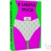 Читати онлайн та скачати книгу «Я забула труси» Майя Тульчинська