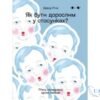 Читати онлайн та скачати книгу «Як бути дорослим у стосунках?» Девід Річо