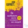 Читати онлайн та скачати книгу «Як здобувати друзів і впливати на людей» Дейл Карнегі
