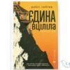 Читати онлайн та скачати книгу «Єдина вціліла» Райлі Сейґер