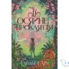 Читати онлайн та скачати книгу «Її осяйне прокляття» Елізабет Лім