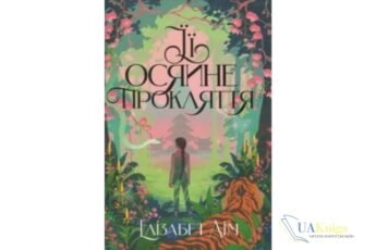 Читати онлайн та скачати книгу «Її осяйне прокляття» Елізабет Лім