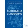 Читати онлайн та скачати книгу «З Лондона з любов’ю» Сара Джіо