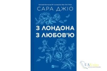 Читати онлайн та скачати книгу «З Лондона з любов’ю» Сара Джіо