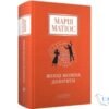 Читати онлайн та скачати книгу «Жінці можна довіряти» Марія Матіос