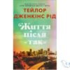 Читати онлайн та скачати книгу «Життя після «Так»» Тейлор Дженкінс Рід