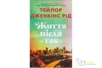 Читати онлайн та скачати книгу «Життя після «Так»» Тейлор Дженкінс Рід