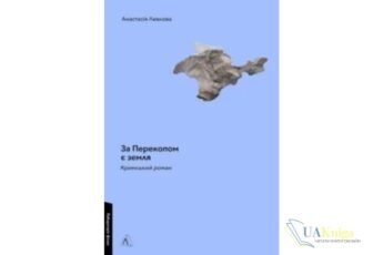 Читати онлайн та скачати книгу «За Перекопом є земля» Анастасія Левкова