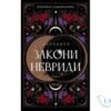 Читати онлайн та скачати книгу «Закони Невриди» Катерина Самойленко