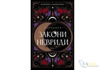 Читати онлайн та скачати книгу «Закони Невриди» Катерина Самойленко
