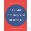 Читати онлайн та скачати книгу «Закони людської природи» Роберт Ґрін