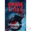 Читати онлайн та скачати книгу «Запаморочення» Франк Тільє