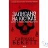 Читати онлайн та скачати книгу «Записано на кістках. Друге розслідування» Саймон Бекетт