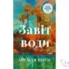 Читати онлайн та скачати книгу «Завіт води» Абрахам Вергезе