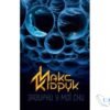 Читати онлайн та скачати книгу «Зазирни в мої сни» Макс Кідрук