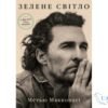 Читати онлайн та скачати книгу «Зелене світло» Метью Макконагі