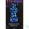 Читати онлайн та скачати книгу «Зіпсований. Диявольська ніч. Книга 1» Пенелопа Дуглас