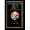 Читати онлайн та скачати книгу «Зло під сонцем» Агата Крісті