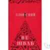 Читати онлайн та скачати книгу «Зловісний» Вікторія Шваб