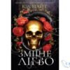 Читати онлайн та скачати книгу «Зміїне лігво» К. А. Найт