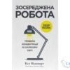 Читати онлайн та скачати книгу «Зосереджена робота. Правила концентрації в шаленому світі» Кел Ньюпорт
