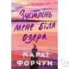 Читати онлайн та скачати книгу «Зустрінь мене біля озера» Карлі Форчун