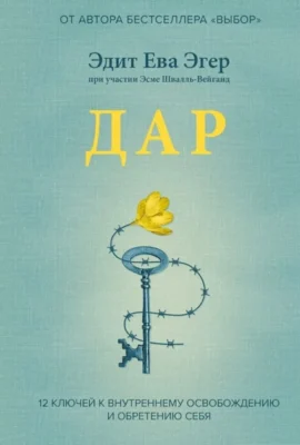 Читати онлайн та скачати книгу «Дар. 12 уроків, які врятують ваше життя» Едіт Єва Егер