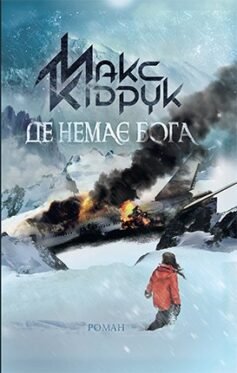 Читати онлайн та скачати книгу «Де немає Бога» Макс Кідрук